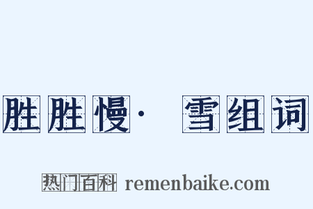 胜胜慢·雪组词是什么意思的图片